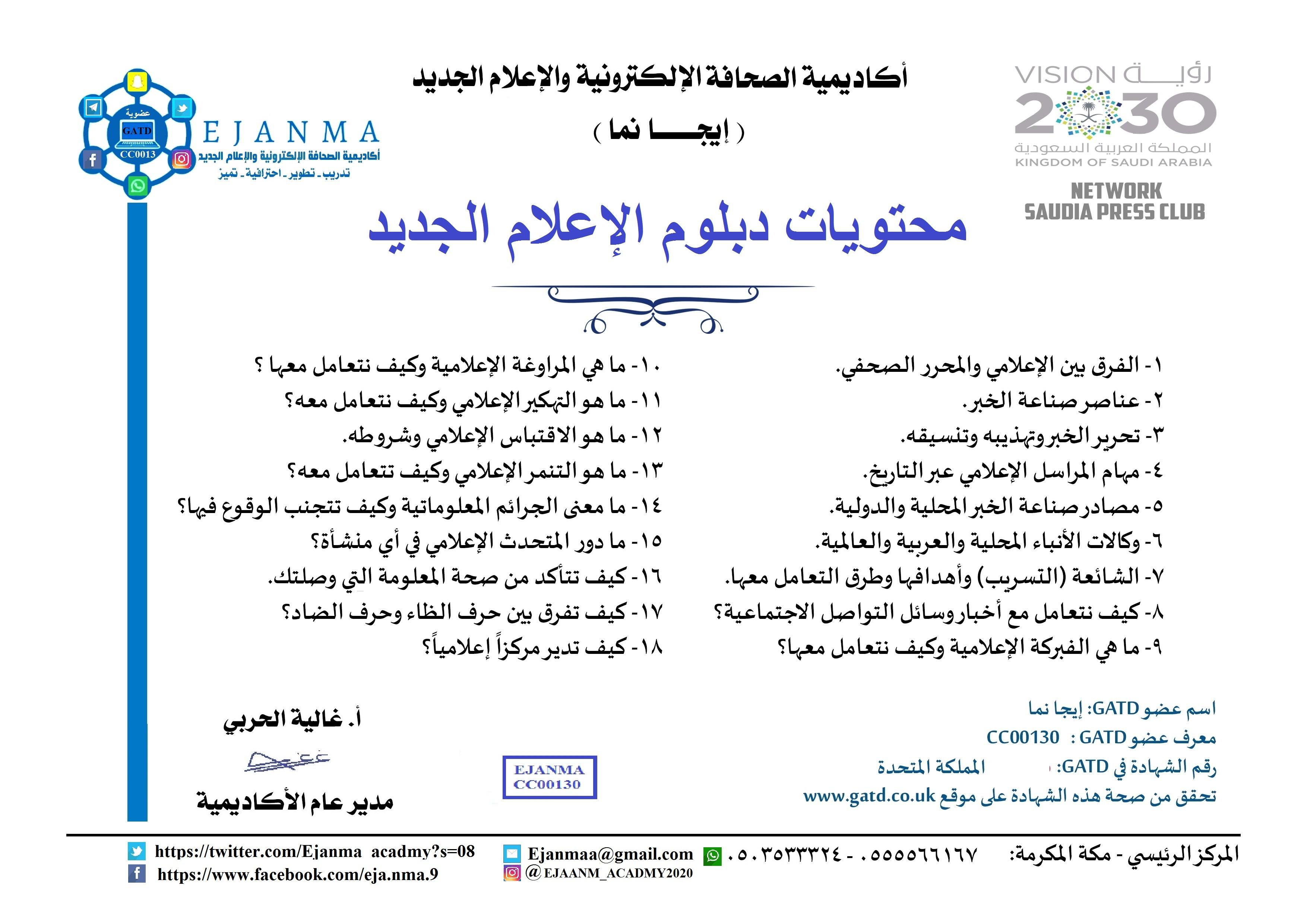 اكاديمية الصحافة الالكترونية والإعلام الجديد (ايجانما) تبدأ انشطتها في المملكة